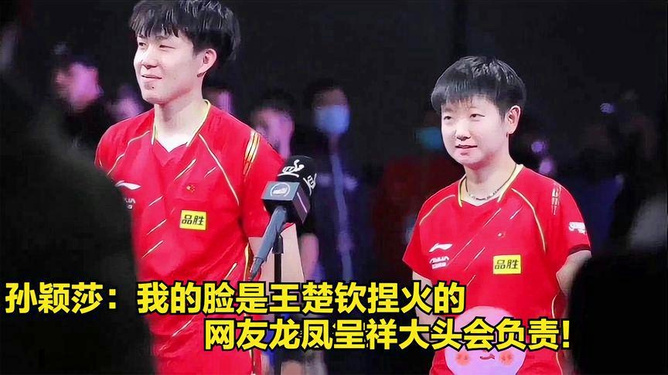 孙颖莎,我的王楚钦牌掐火脸 孙颖莎,我的王楚钦牌掐火脸